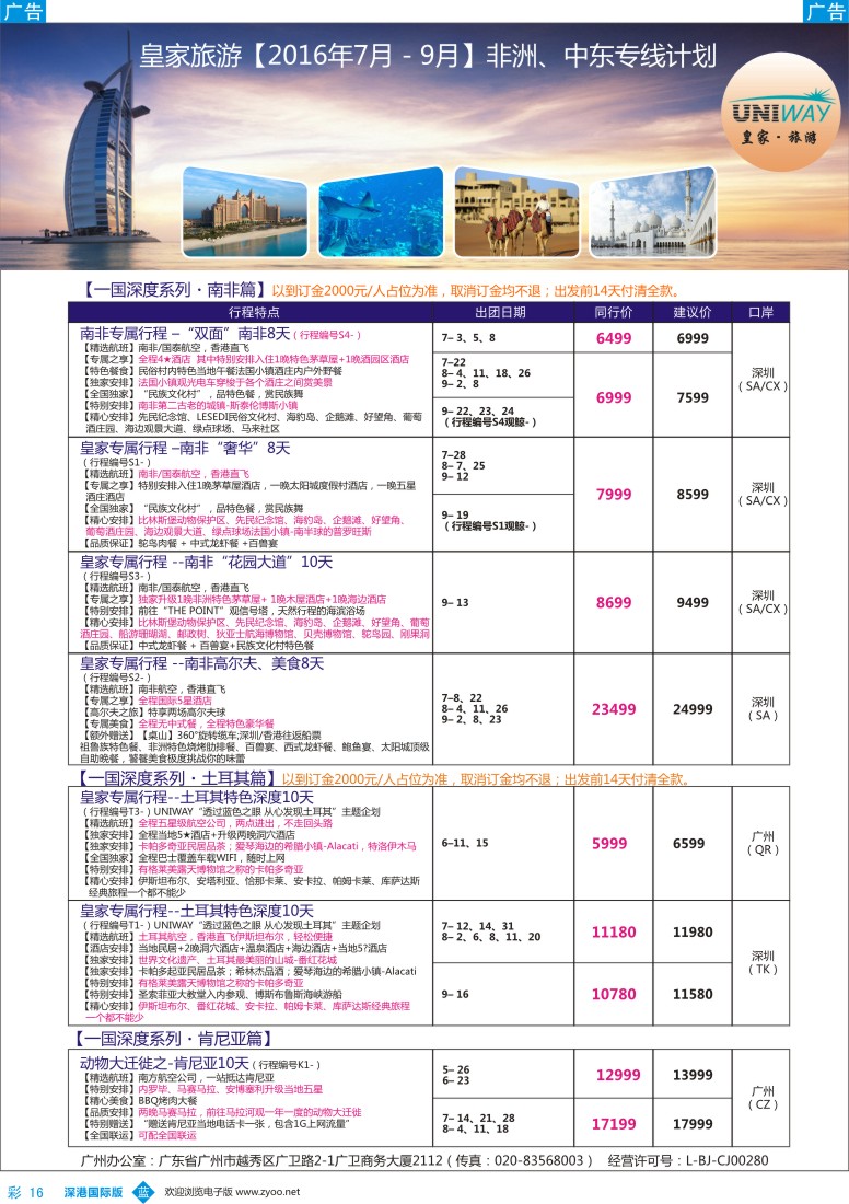 b彩016  UNIWAY皇家旅游【非洲、中东、迪拜、肯尼亚】2016年7-9月计划