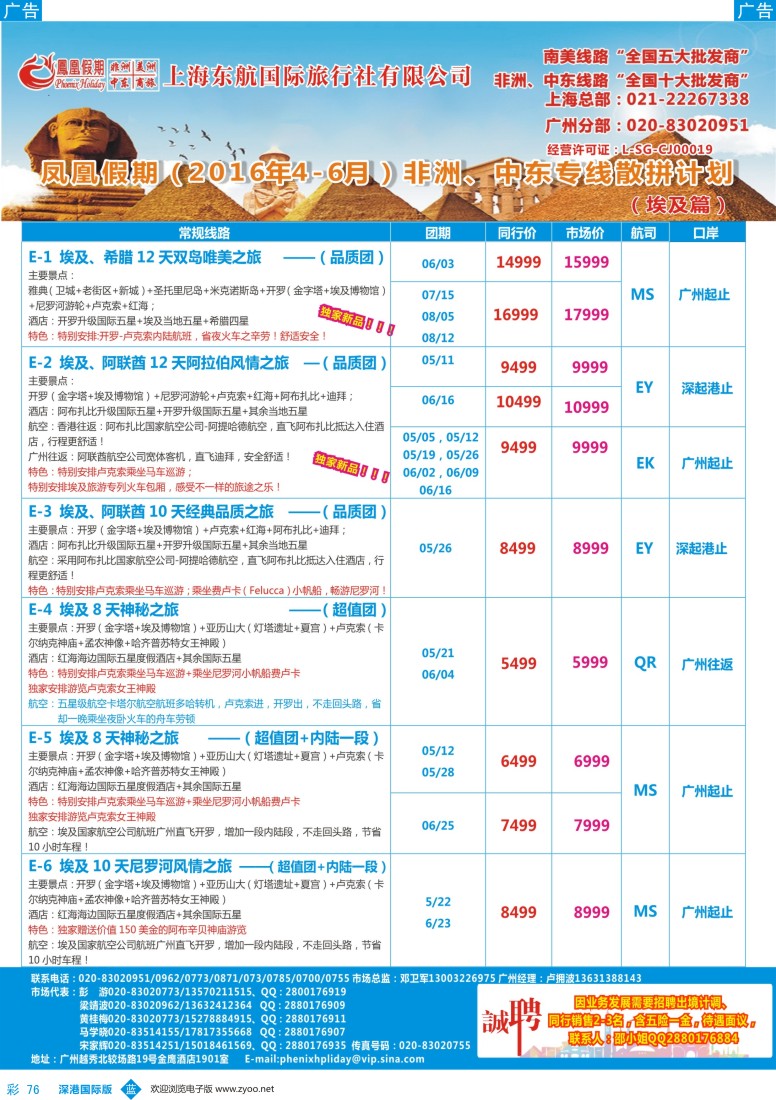 b彩076  凤凰假期-非洲。中东。美洲