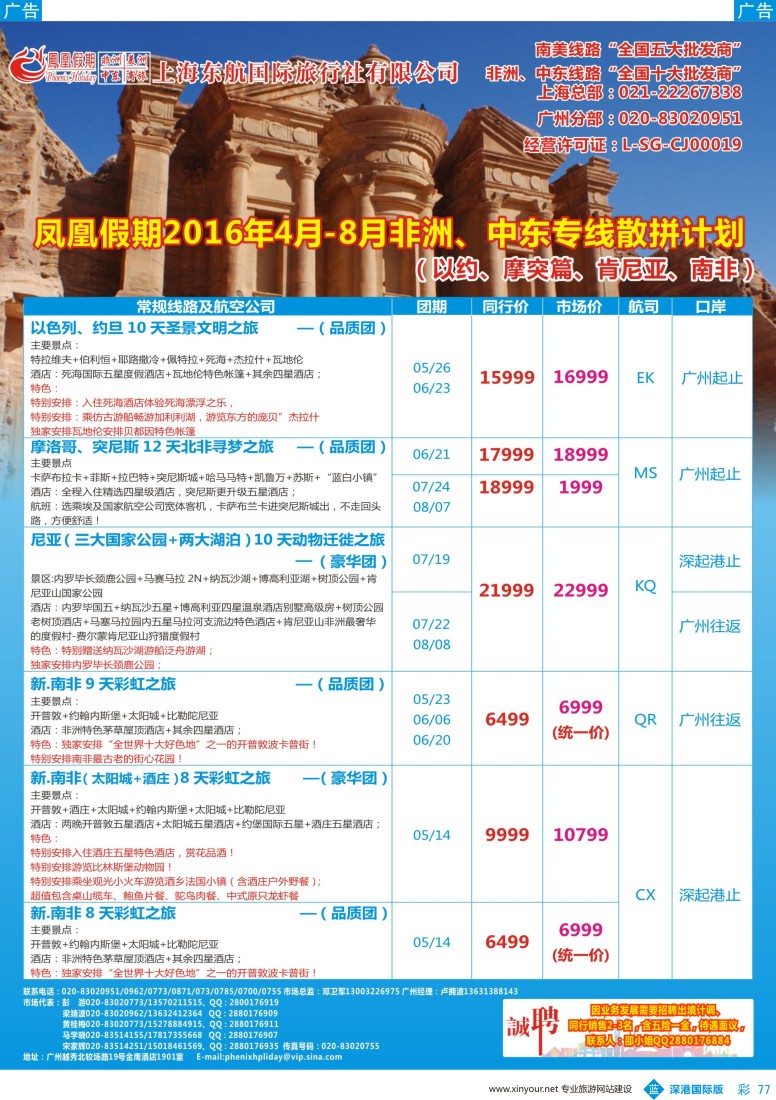 b彩077  凤凰假期-非洲。中东。美洲