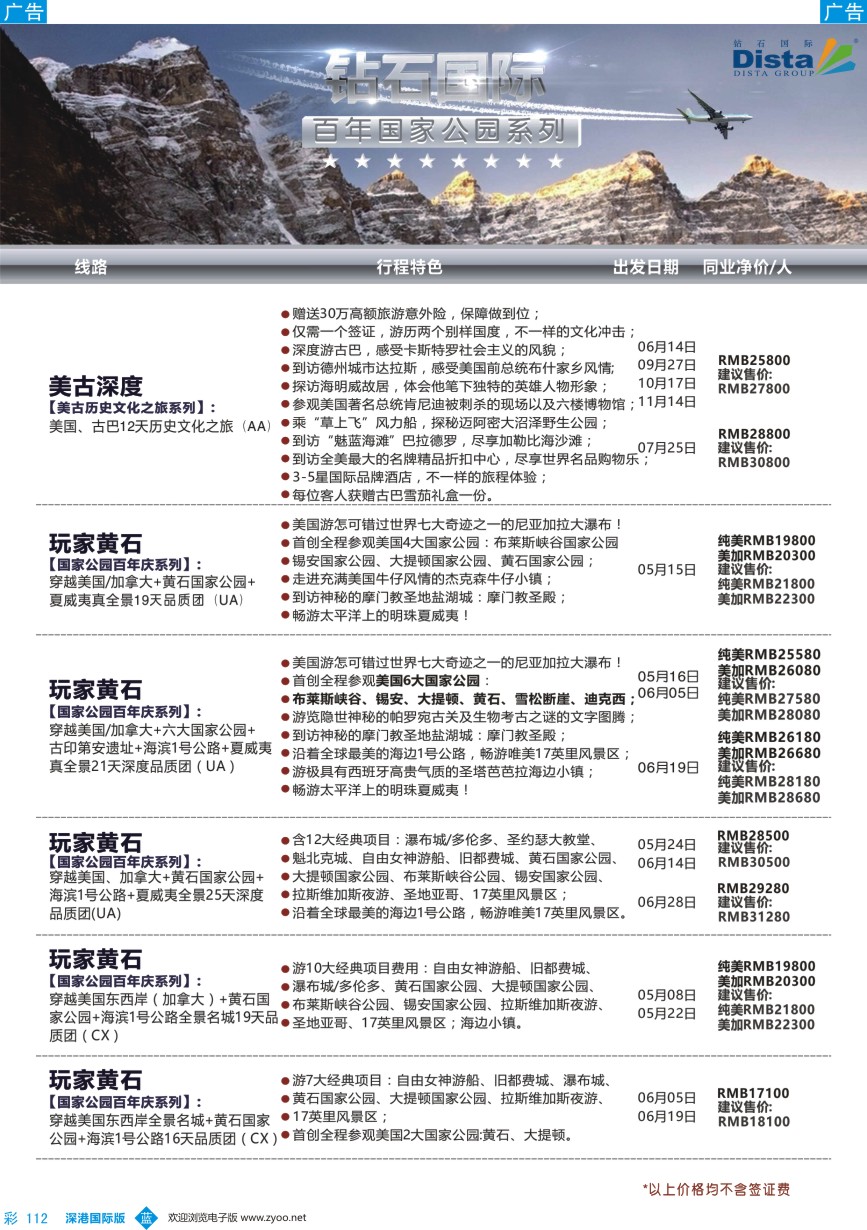 b彩112  DISTA钻石国际——2016年北美特色品质线路