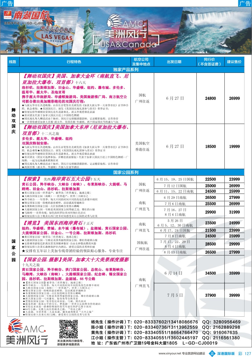 b彩127  【美洲风行】--美加线路2016年5-8月散客计划