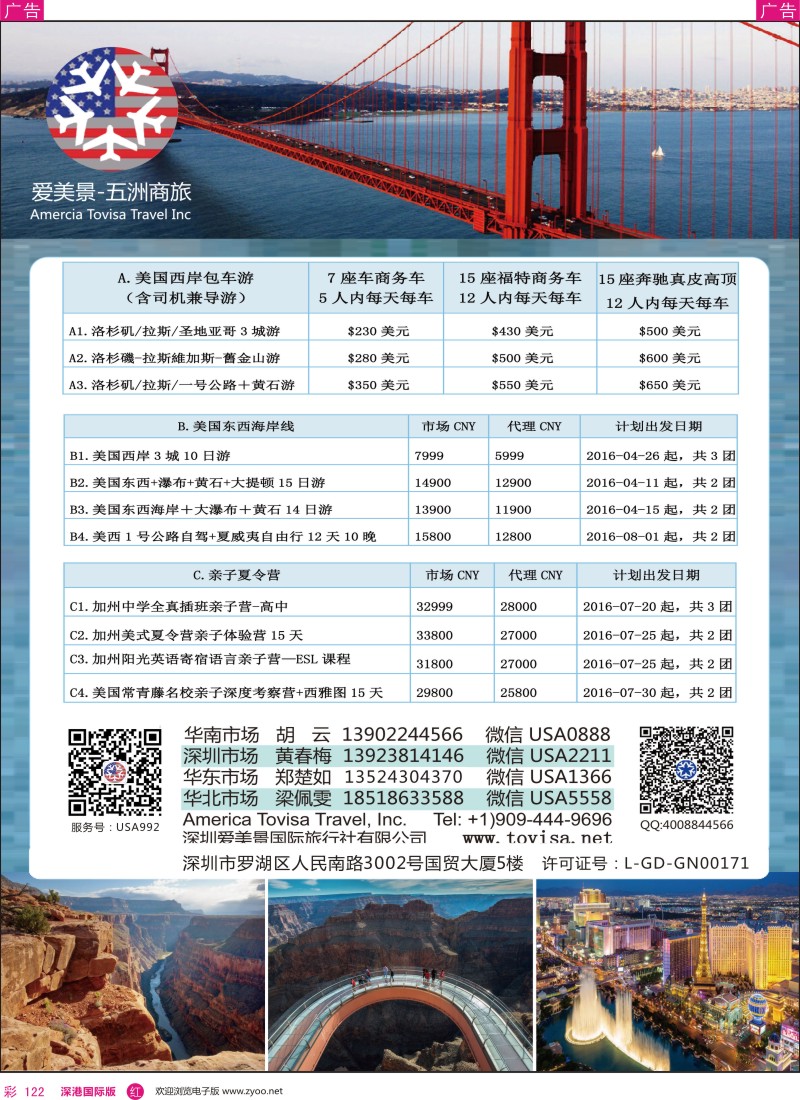r彩122  爱美景—五洲商旅美国专线