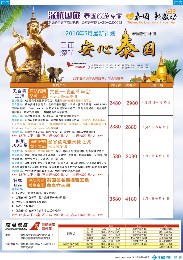 b彩045  深航国旅安心泰国游5-6月同行计划