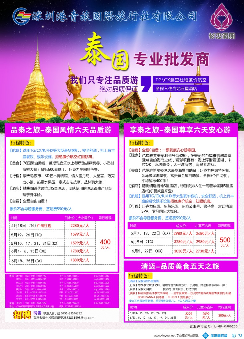 b彩073  衫杰假期-【泰国】专线最新计划