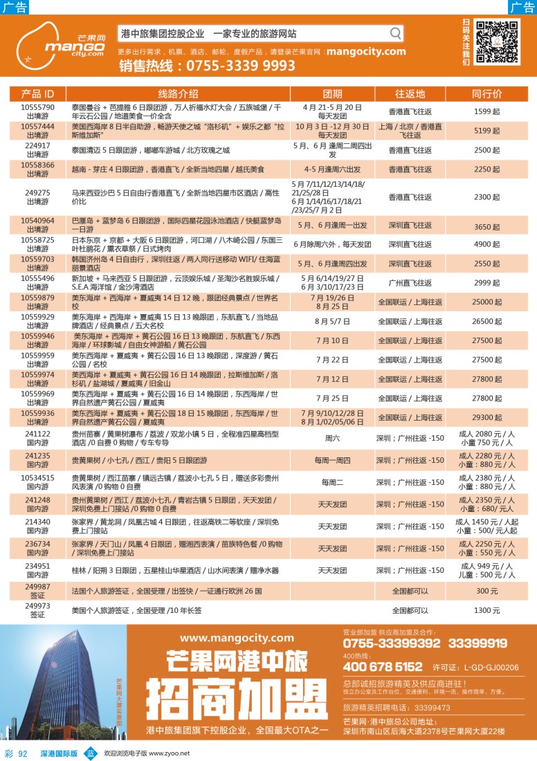 b彩092  芒果网·港中旅 招商引盟 泰／美国计划