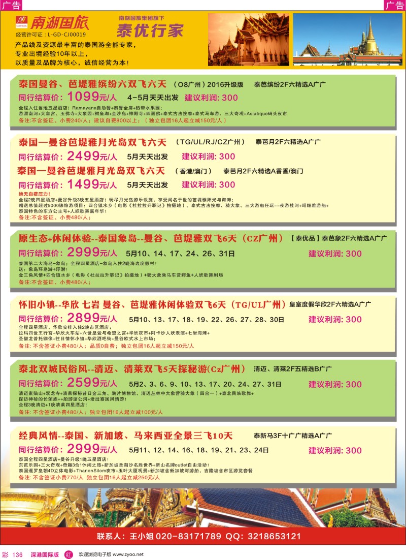 r彩136  南湖国旅-泰优行家