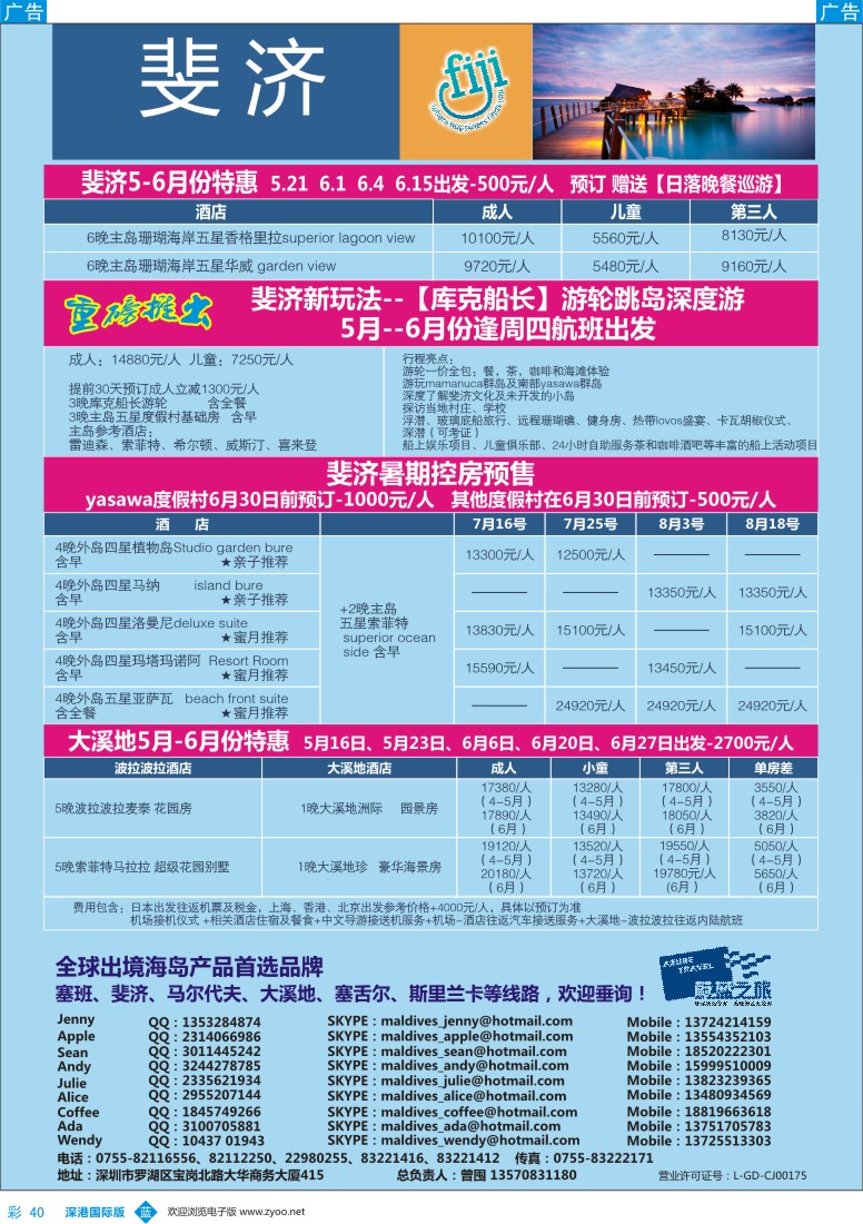 b彩040  【蔚蓝之旅】-斐济、大溪地（切位商）