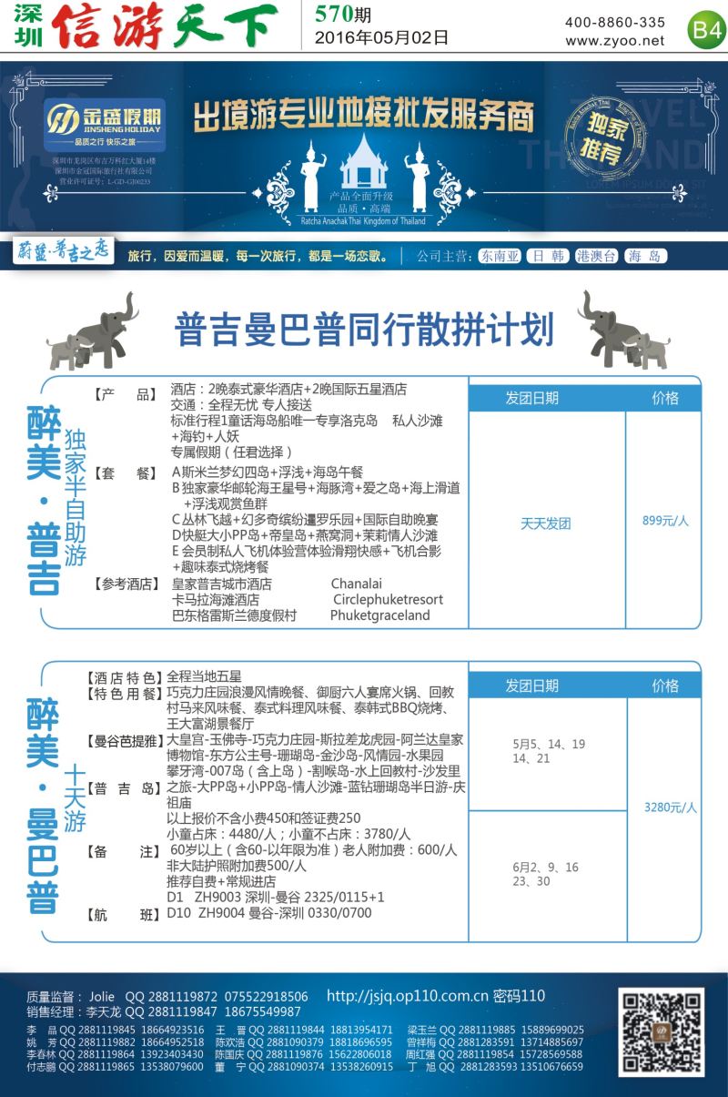 报纸B4  金盛假期-普吉最新出团计划