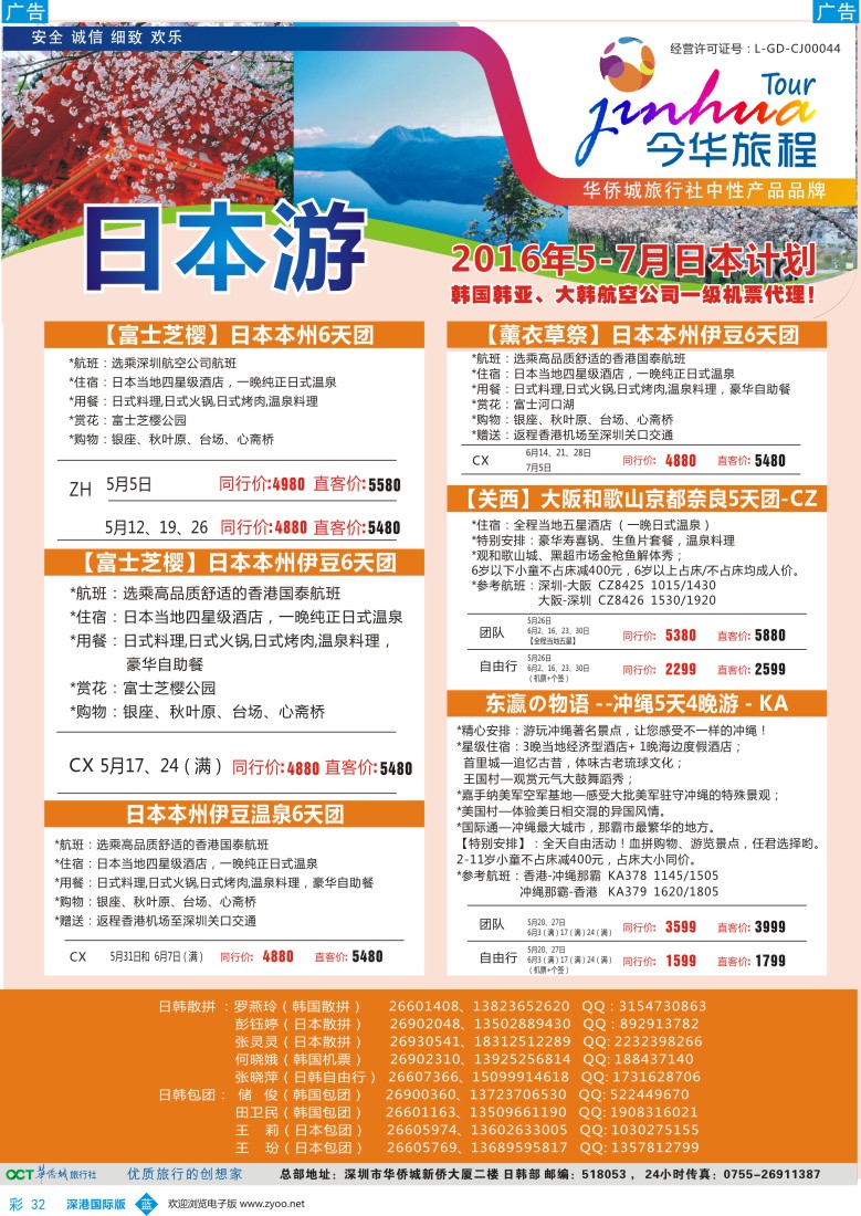 b彩032  今华旅程-华侨城日韩同行计划