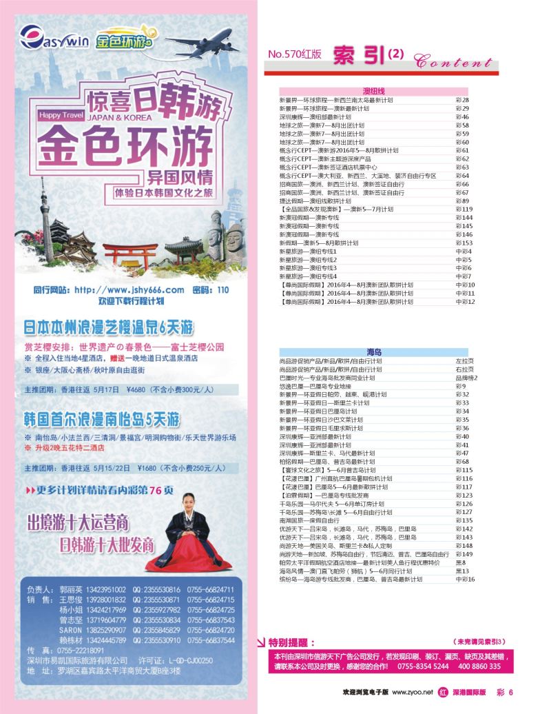 r彩006  易凯金色环游—日韩专线
