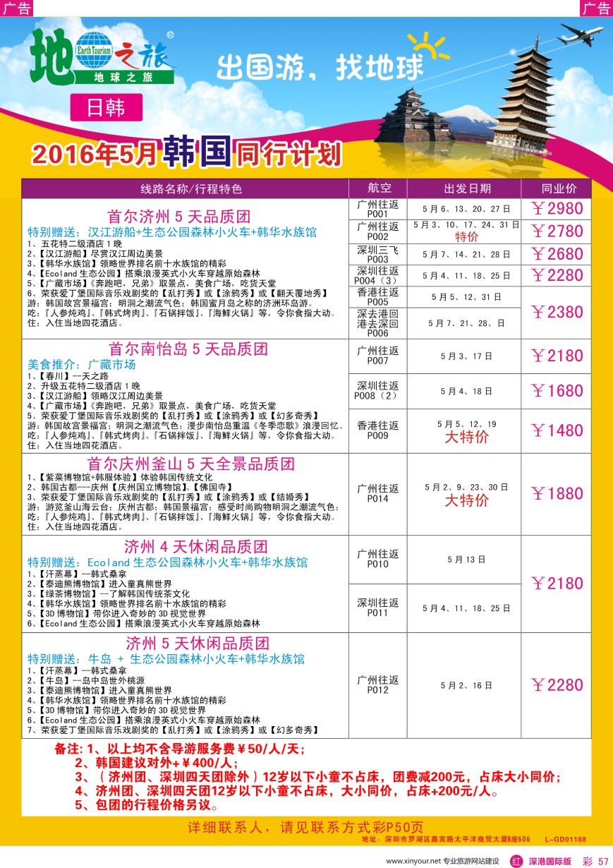 r彩057  地球之旅—韩国5月出团计划