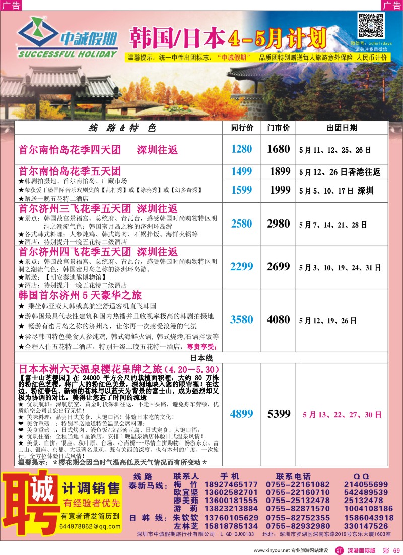 r彩069  中诚假期—韩国、日本计划／招聘计调、销售