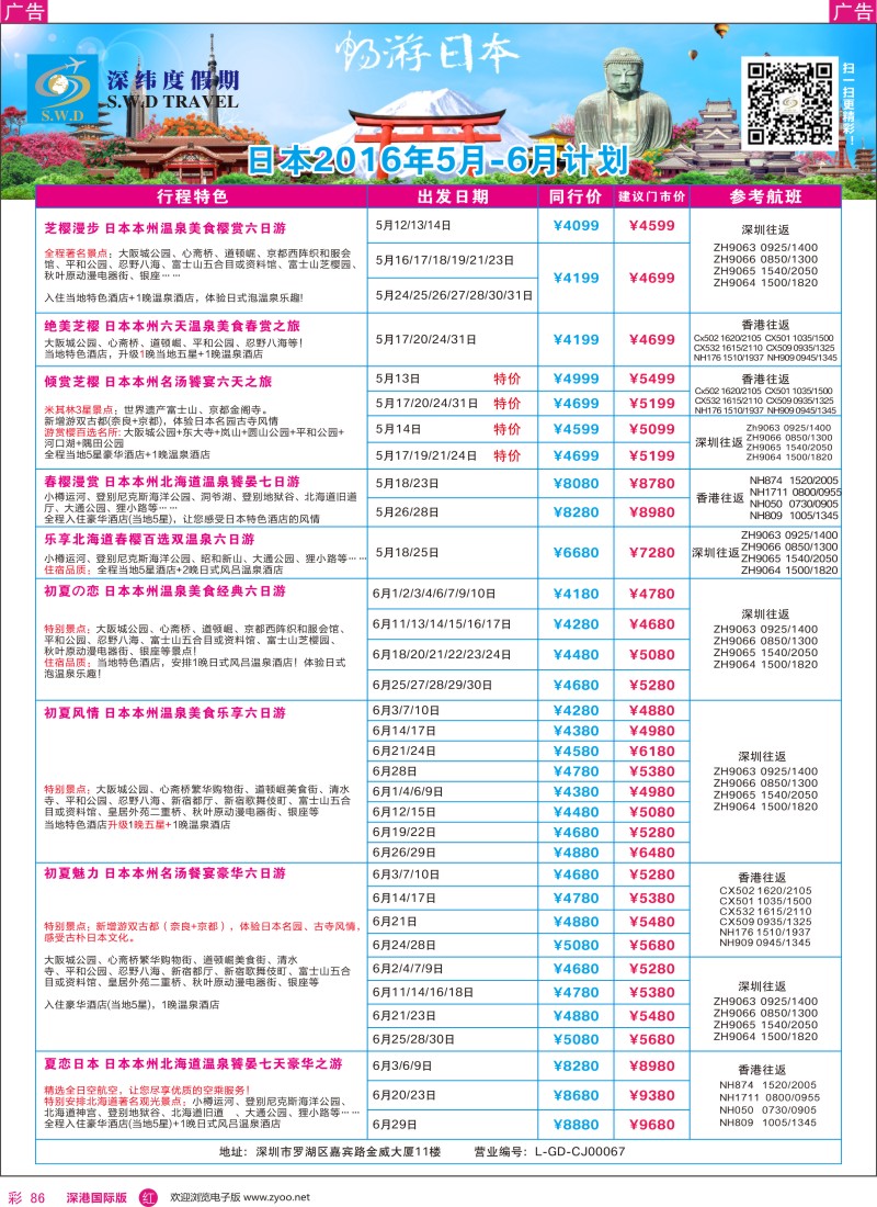 r彩086  【深纬度假期】日本5—6月计划
