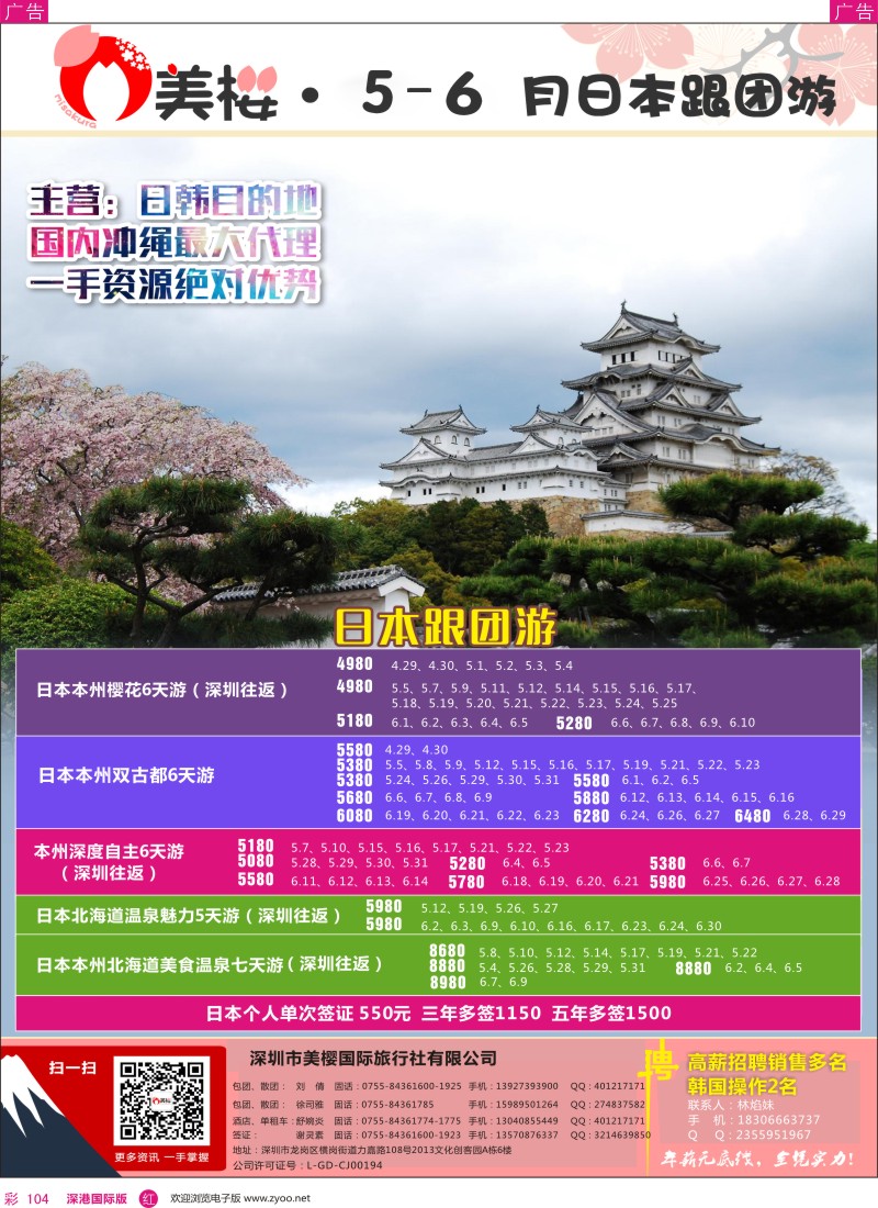 r彩104  【美樱假期】日本跟团游5—7月同行计划