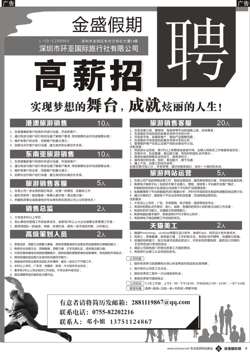 b黑009  金盛假期-深圳市环亚国际旅行社有限公司招聘？