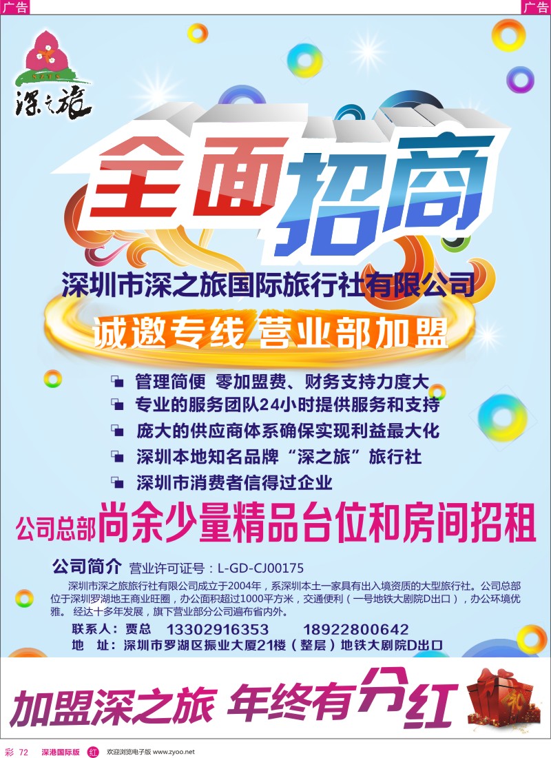r彩072  深之旅总部招商、诚邀专线及营业部加盟