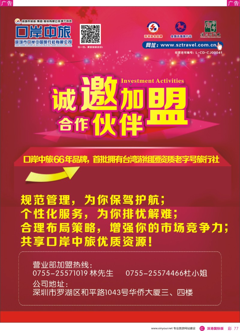 r彩077  深圳口岸中旅—诚邀加盟