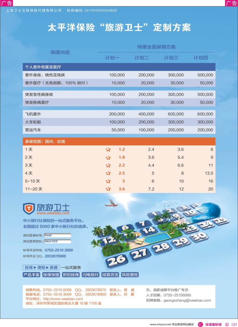 r彩121  旅行保险-旅游卫士保险网