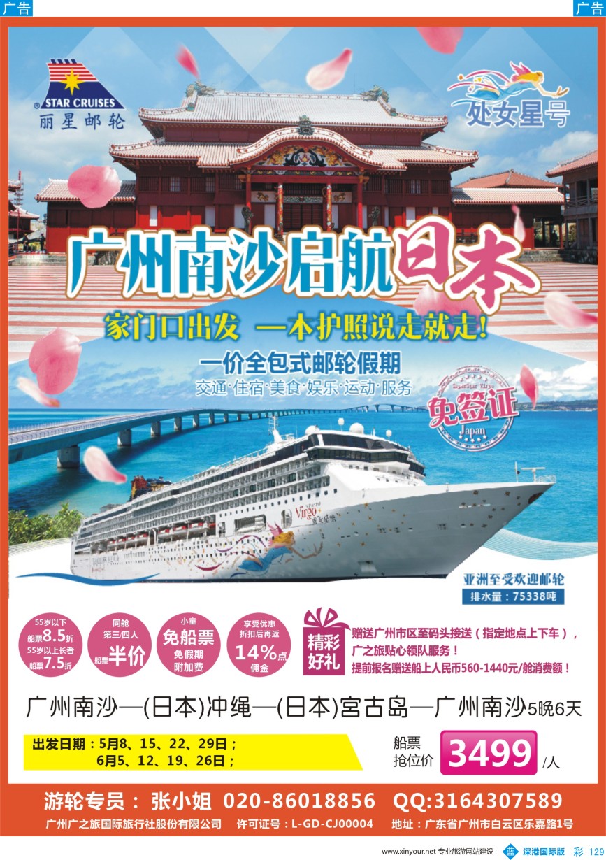 b彩129  广之旅-邮轮春季航次计划