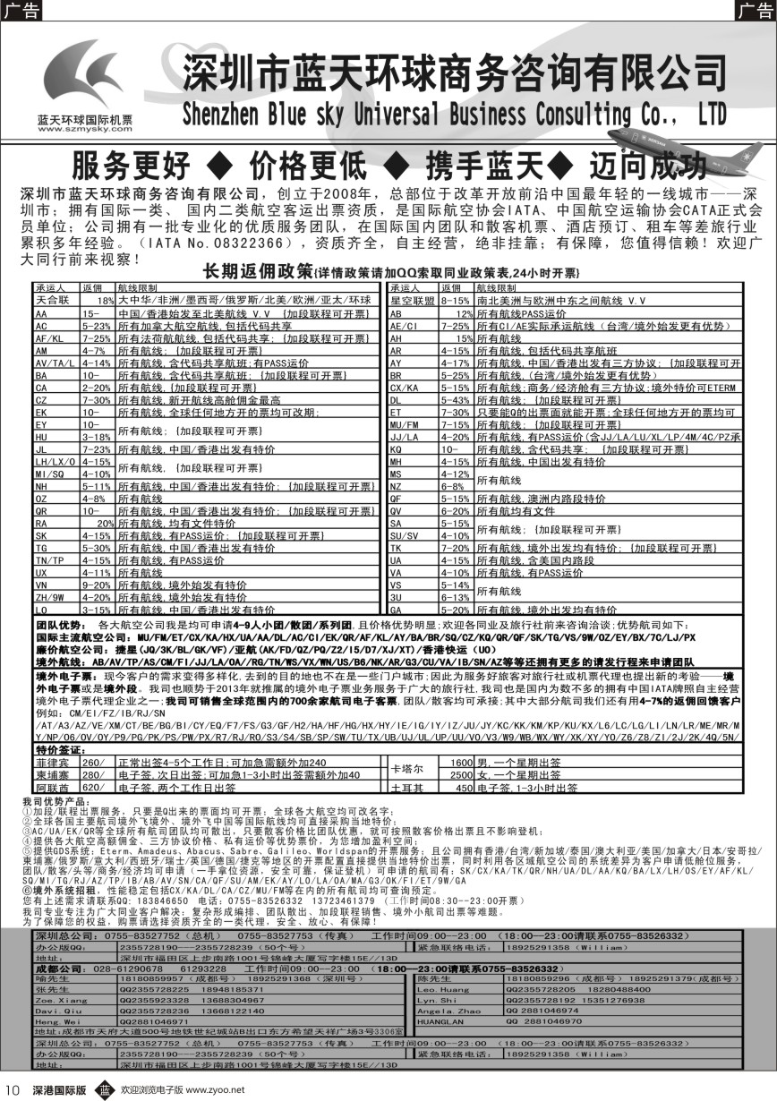 b黑010  深圳蓝天环球-特价国际机票