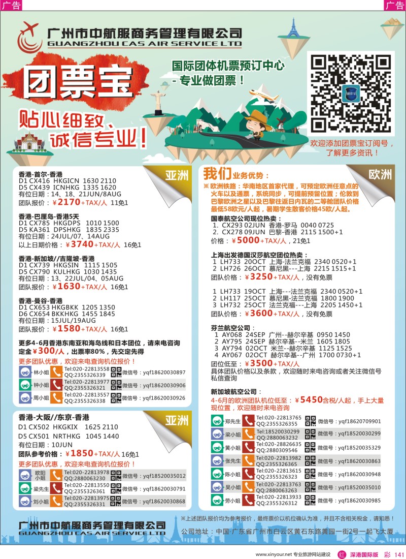 r彩141  广州中航服团体机票-亚洲、美洲、中东非洲