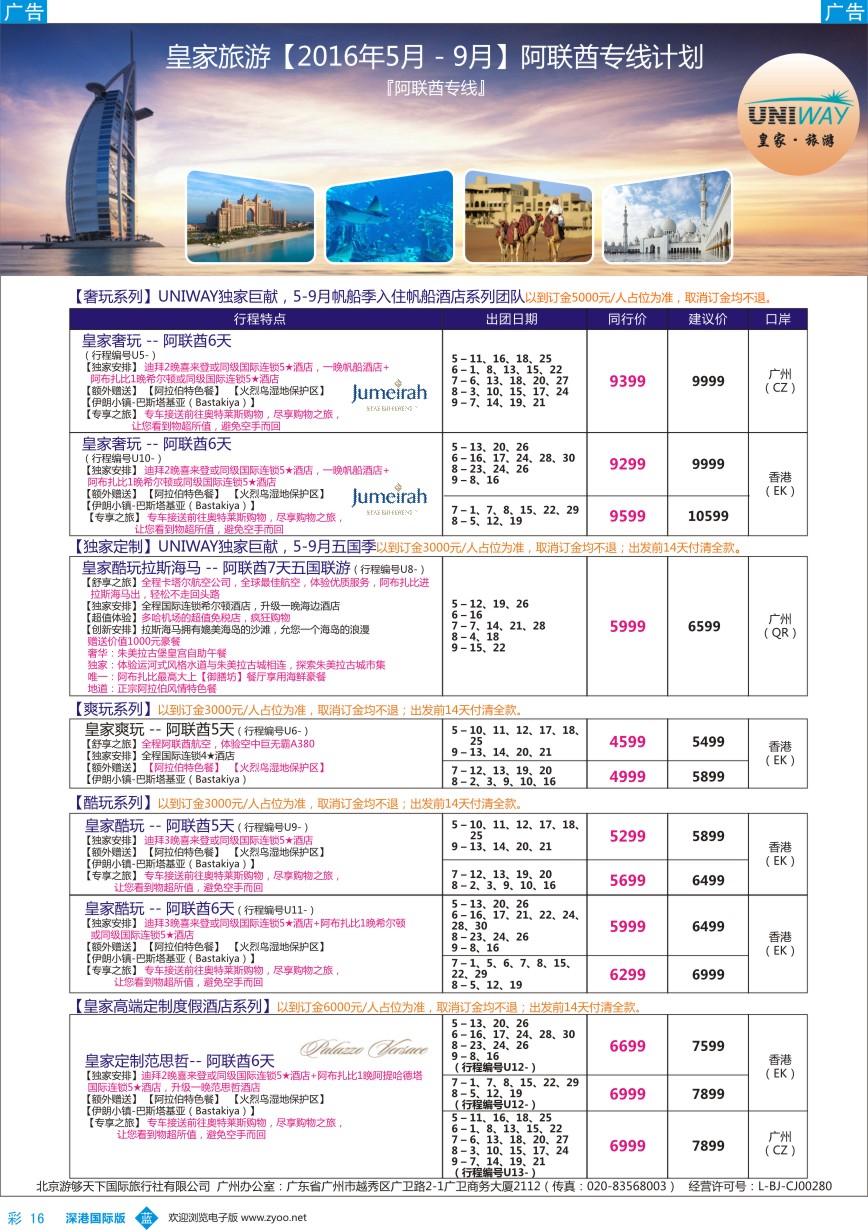 b彩016  UNIWAY皇家旅游【2016年5月－9月】阿联酋专线计划