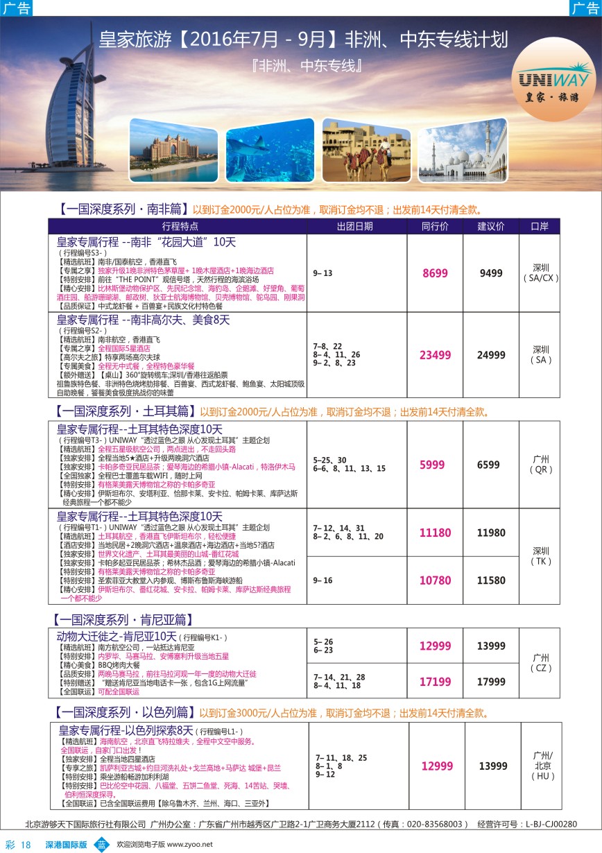 b彩018  UNIWAY皇家旅游【非洲、中东、迪拜、肯尼亚】2016年7-9月计划