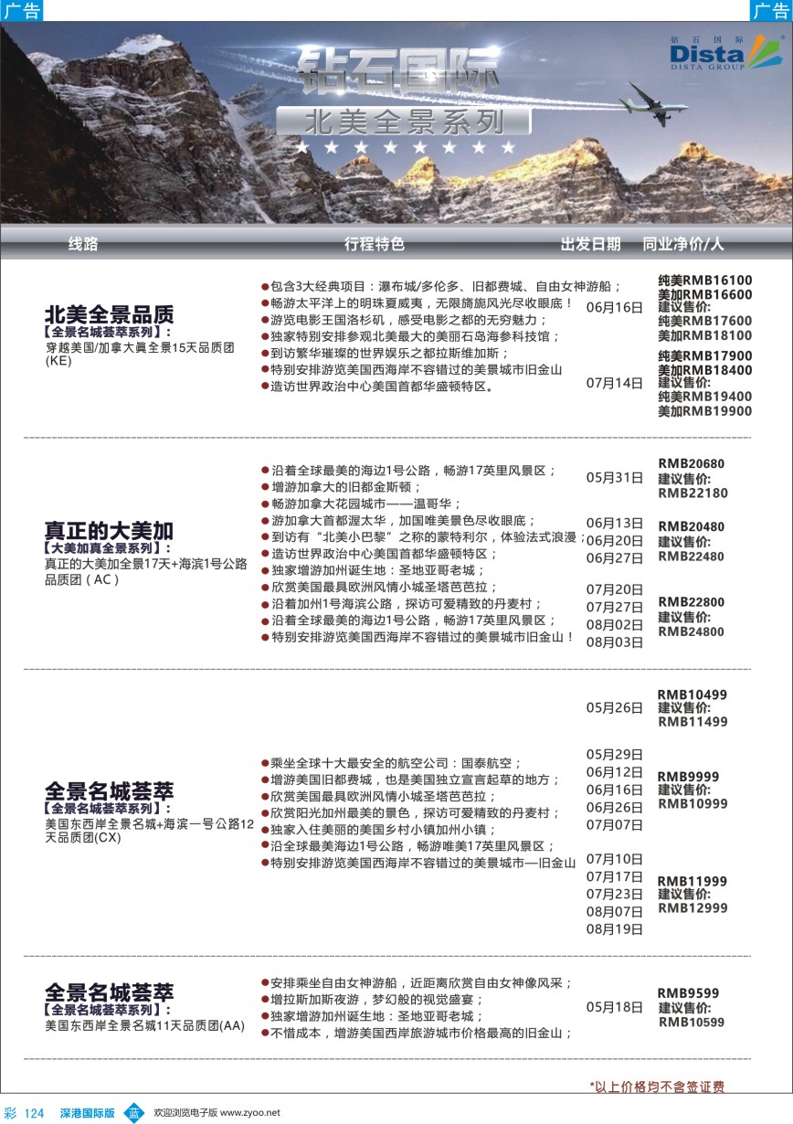 b彩124  DISTA钻石国际——2016年北美特色品质线路