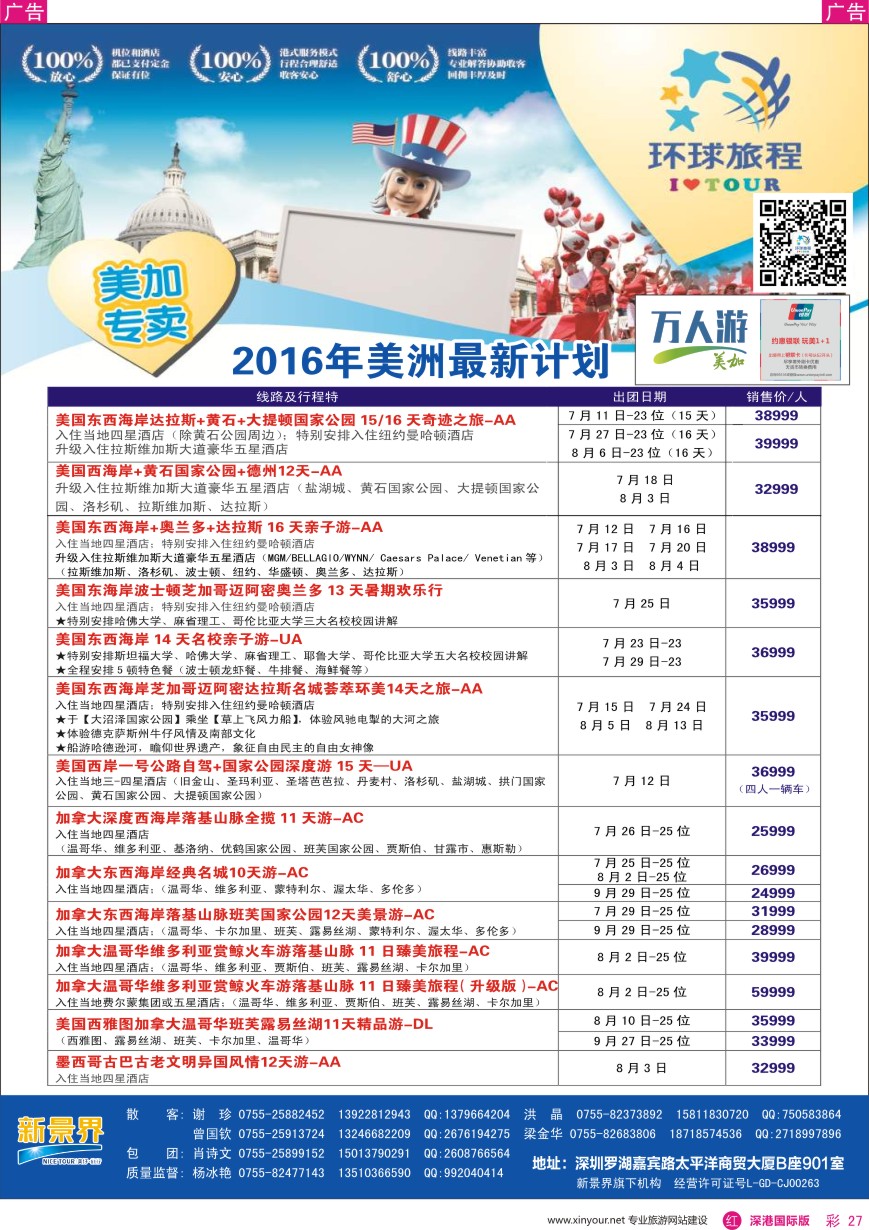 r彩027  新景界—环球旅程—美洲最新计划