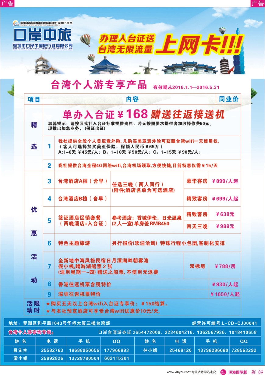 r彩089  深圳口岸中旅—台湾线