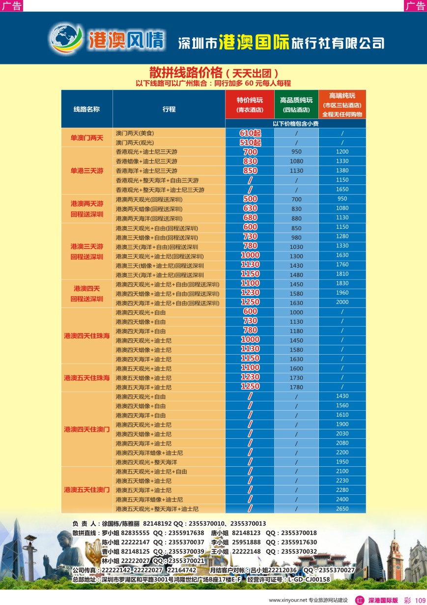 r彩109  港澳风情·港澳专线