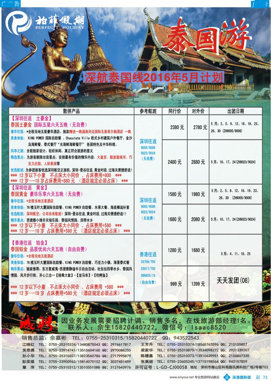 b彩073  【柏菲假期】-深航泰国线5-6月计划