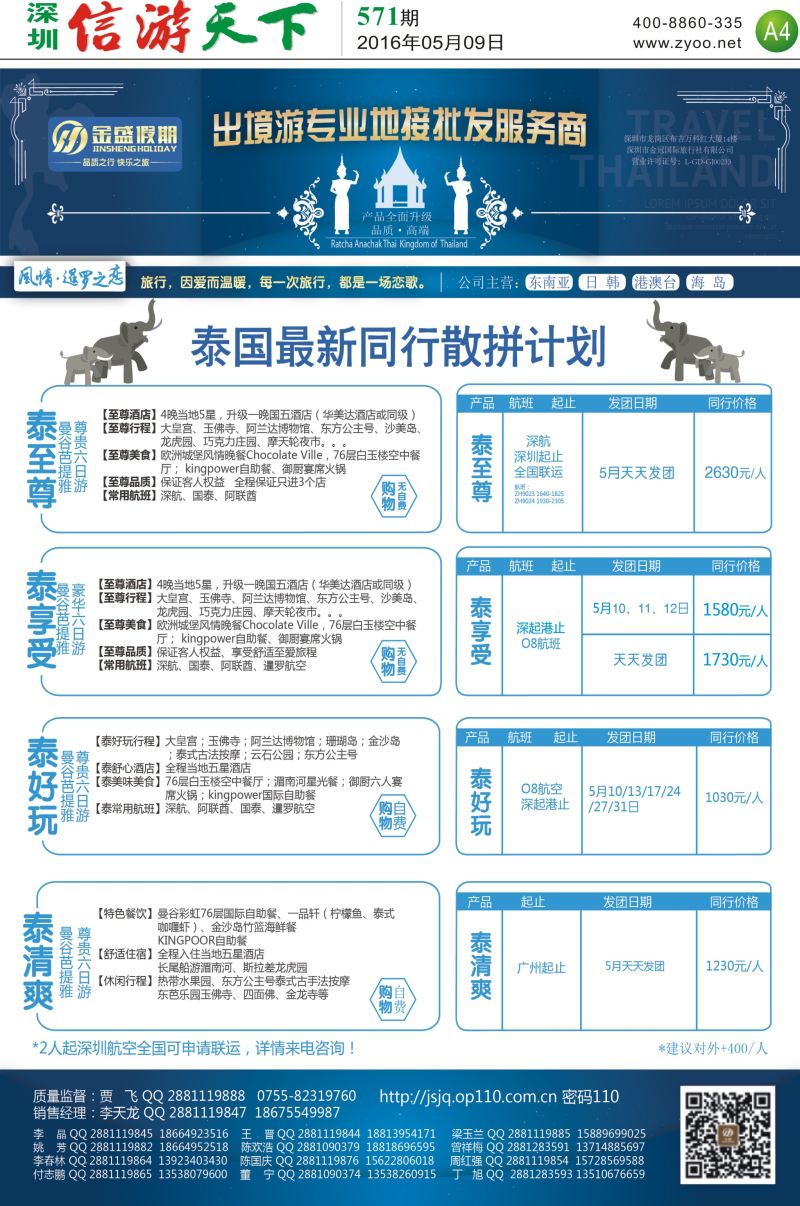 报纸A4  金盛假期-泰国最新出团计划