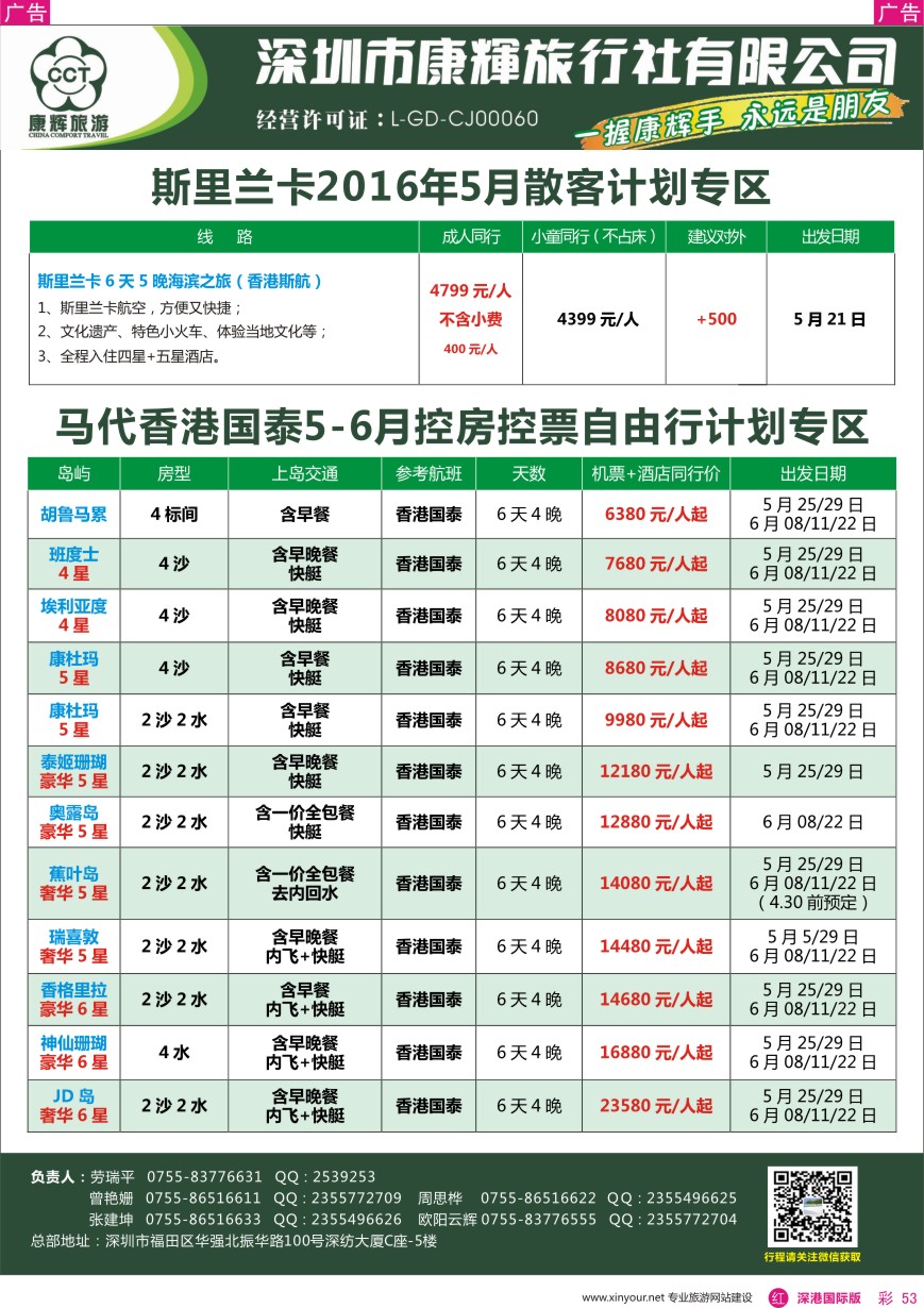 r彩053  深圳康辉-斯里兰卡、马代最新计划