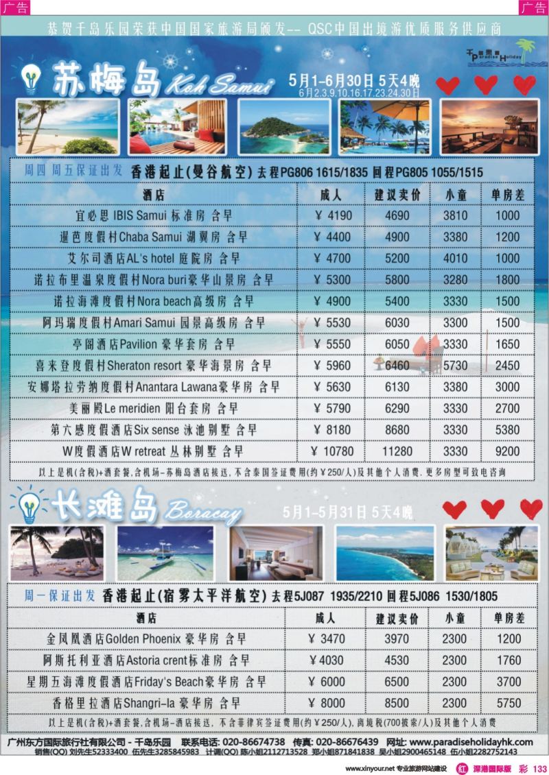 r彩133  千岛乐园-苏梅岛／长滩 5-6月自由行计划