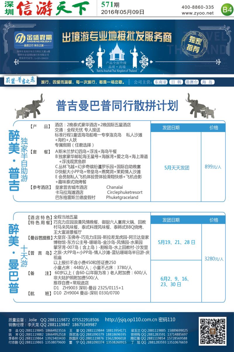 报纸B4  金盛假期-普吉最新出团计划