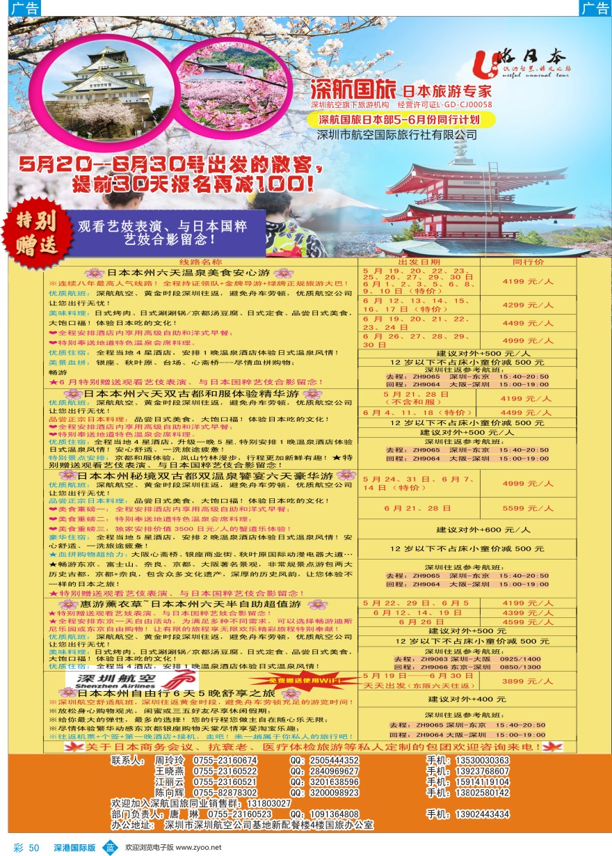 b彩050  深航国旅日本部5-6月份同行计划