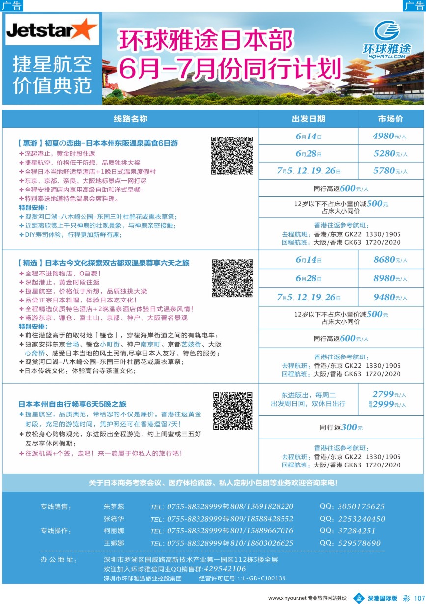 b彩107  环球雅途-日本专线6-7月同行计划