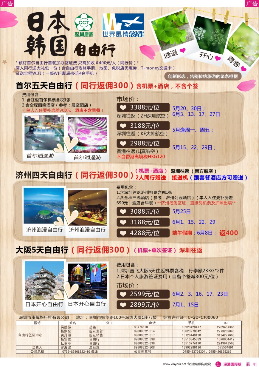 r彩041  深圳康辉—世界风情日韩自由行计划