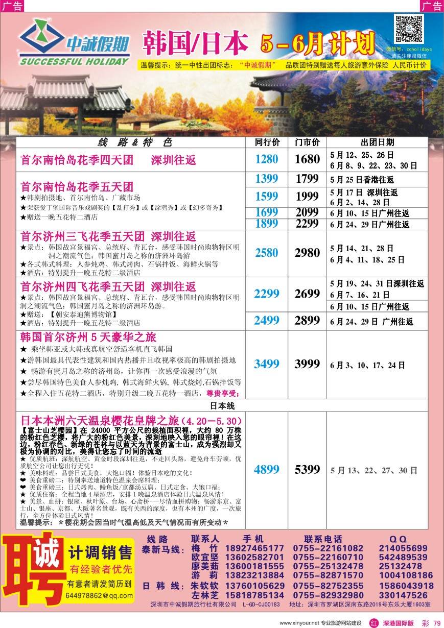 r彩079  中诚假期—韩国、日本计划／招聘计调、销售