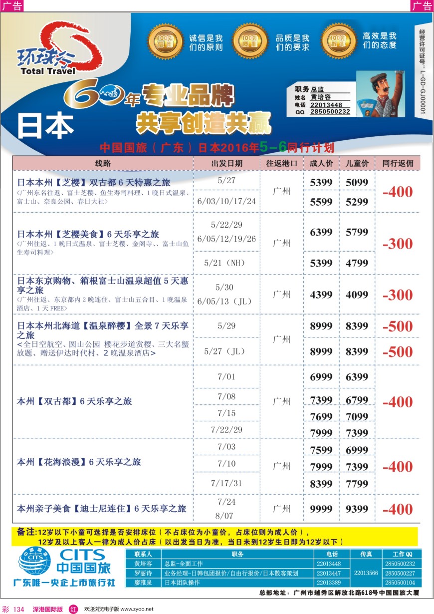 r彩134  中国国旅（广东）国际旅行社--日本计划