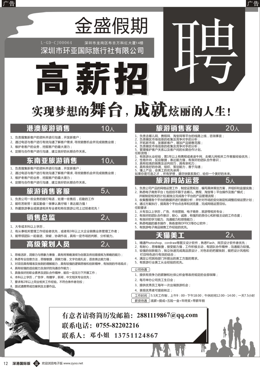 b黑012  金盛假期-深圳市环亚国际旅行社有限公司招聘？