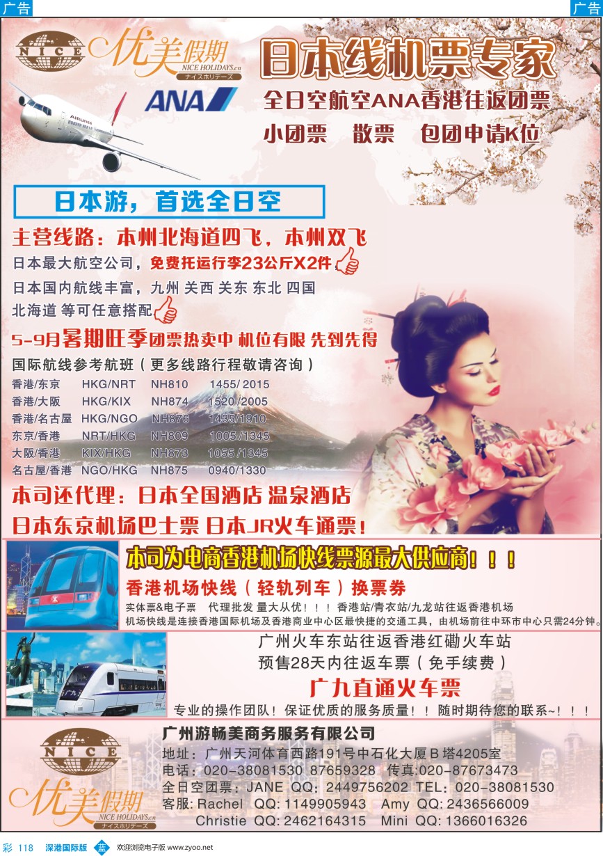 b彩118  优美假期-日本团票 香港机场快线 广九直通车