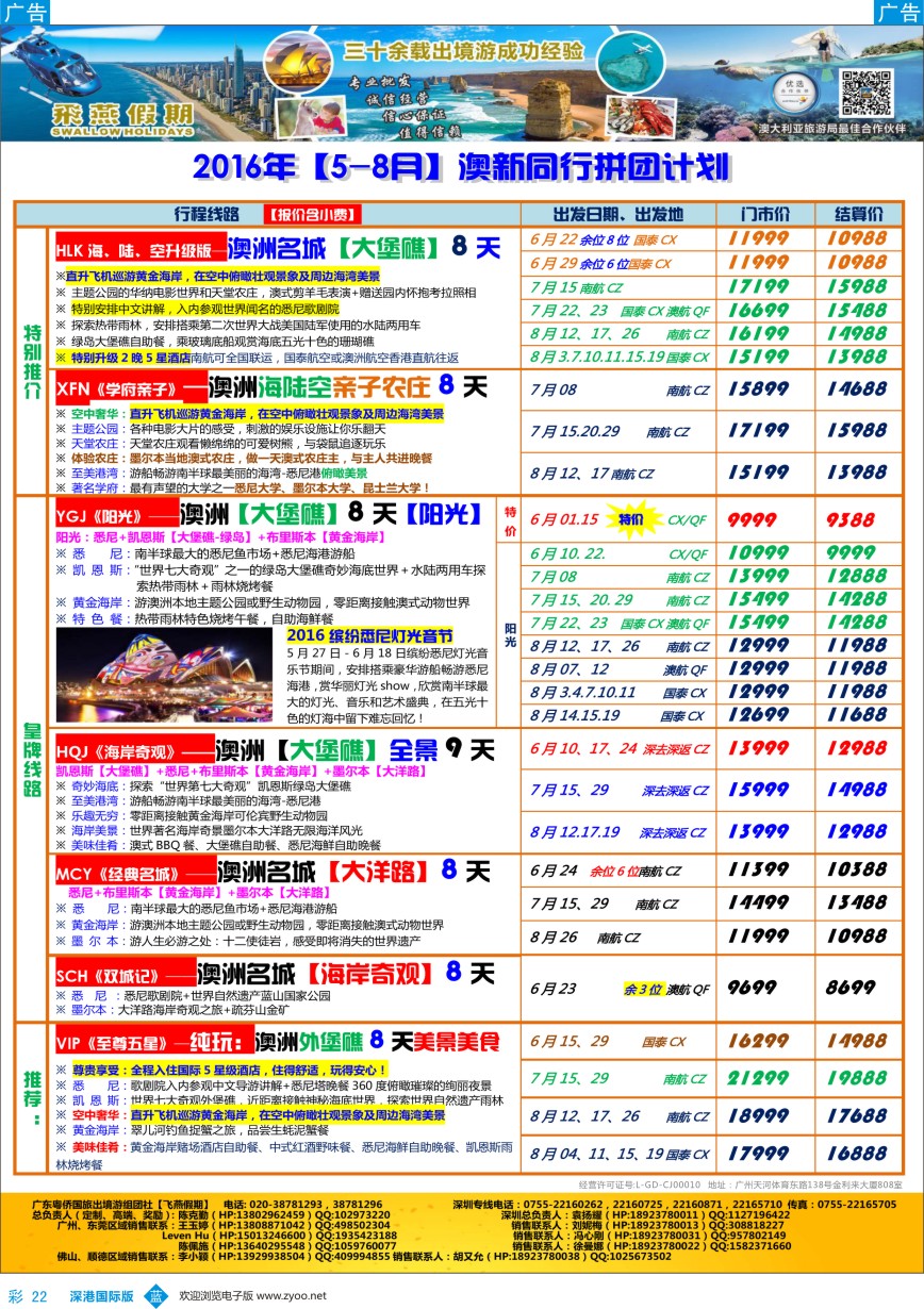 b彩022  飞燕假期-【澳新】最新同业拼团计划