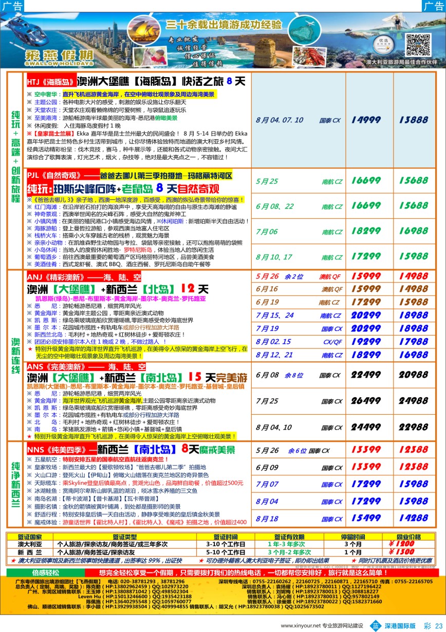 b彩023  飞燕假期-【澳新】最新同业拼团计划