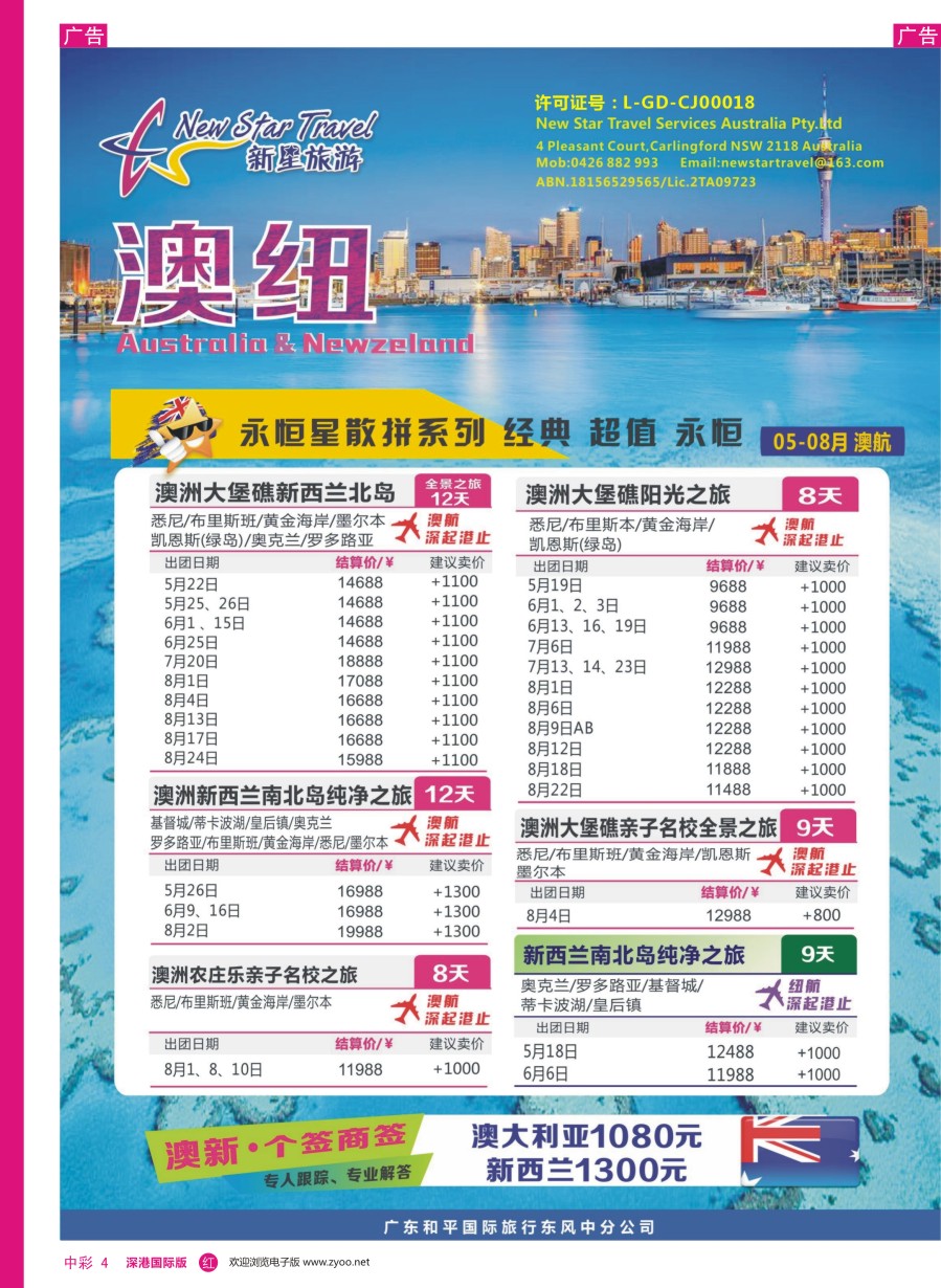 r中彩04  新星旅游--澳纽专线1