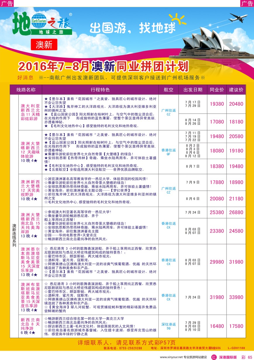 r彩065  地球之旅—澳新7—8月出团计划