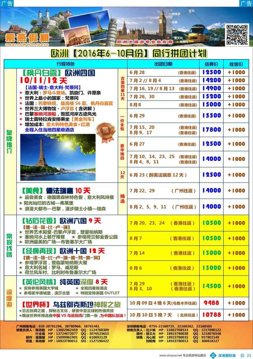 b彩023  飞燕假期-【欧洲】最新同行拼团计划
