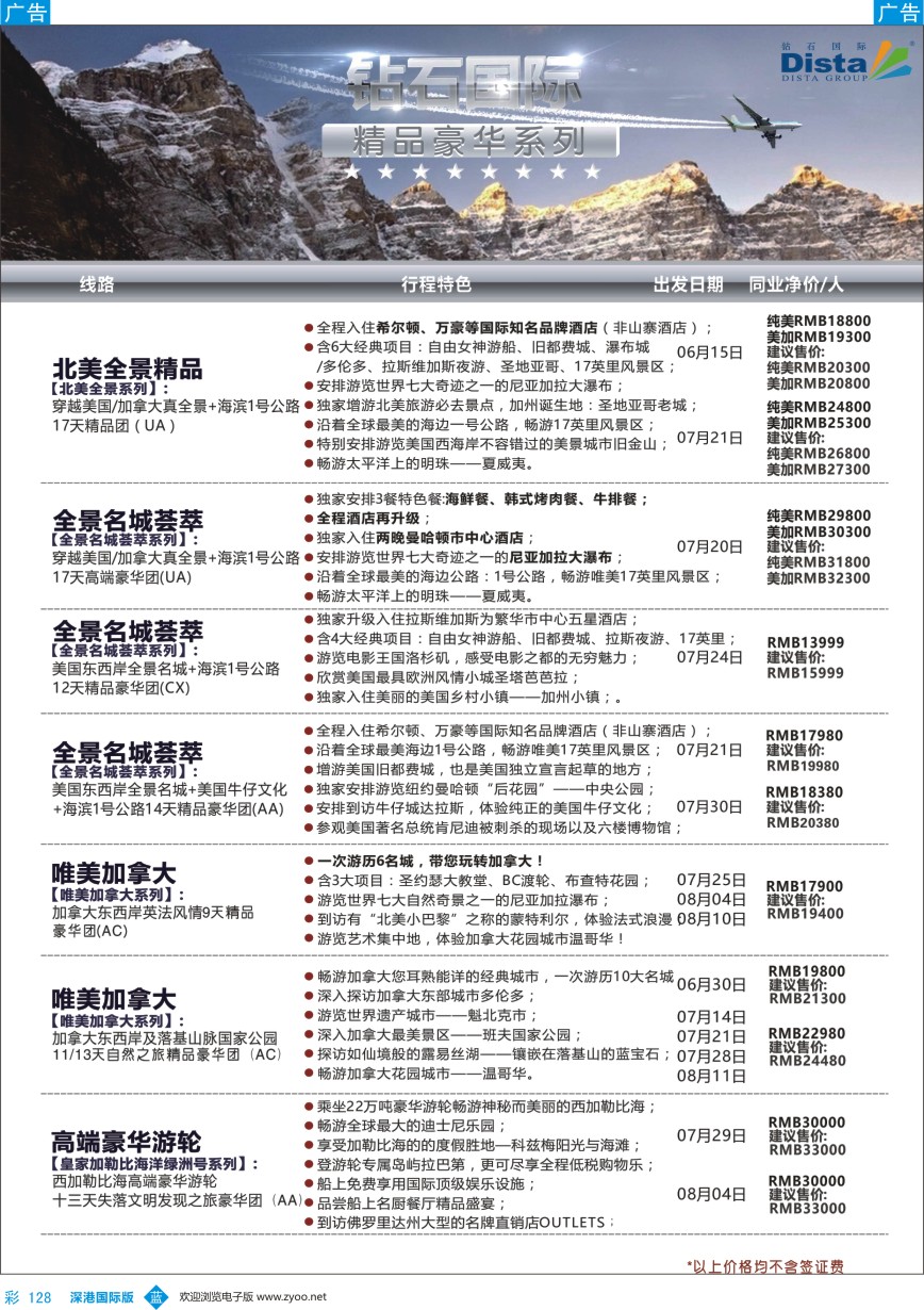 b彩128  DISTA钻石国际——2016年北美特色品质线路