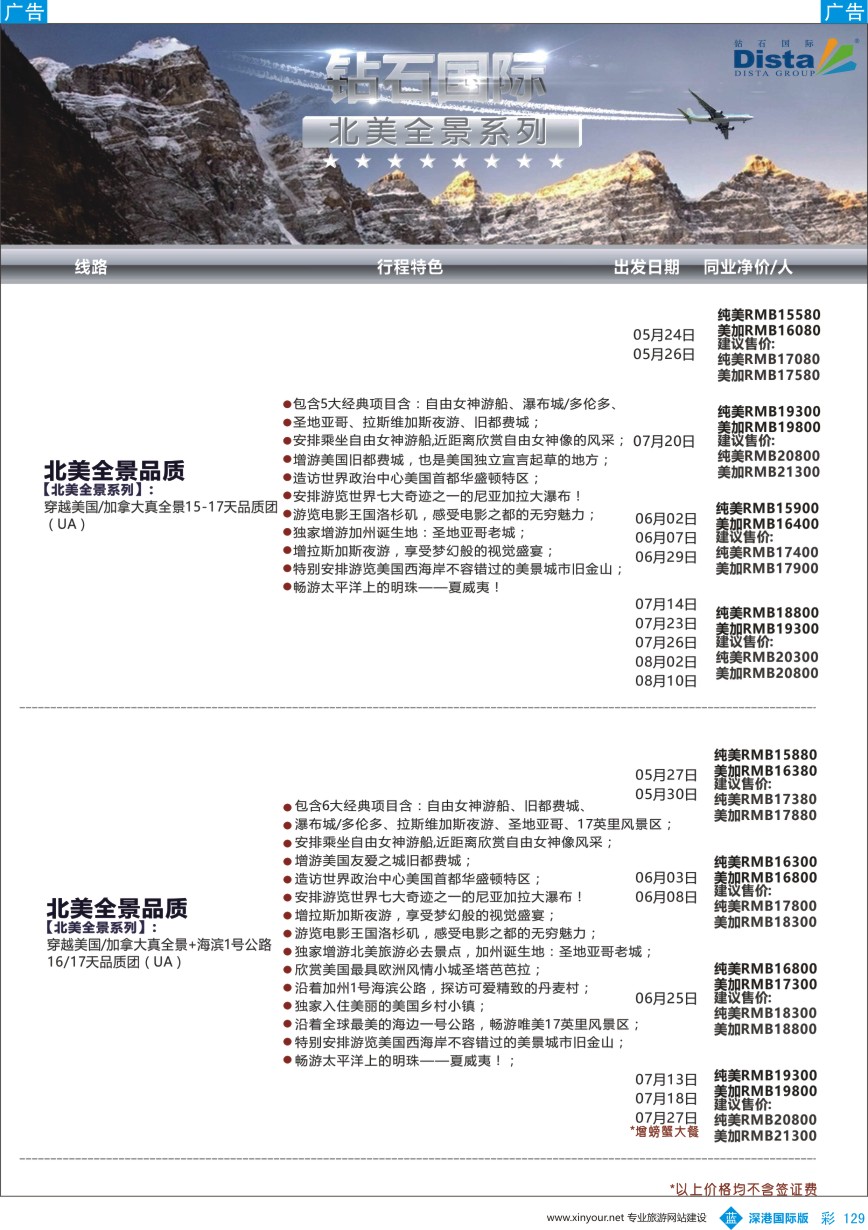 b彩129  DISTA钻石国际——2016年北美特色品质线路
